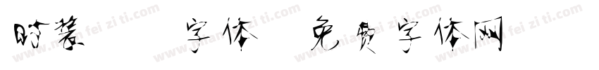 时装静蕾字体字体转换