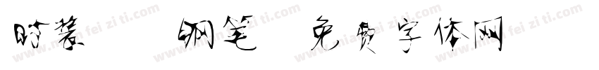 时装静蕾钢笔字体转换