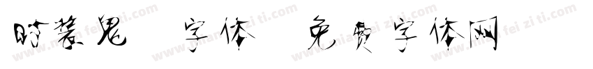 时装鬼魅字体字体转换