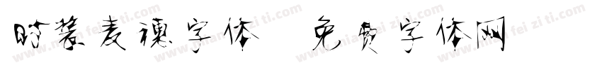 时装麦穗字体字体转换