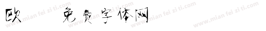 欧蕾字体转换