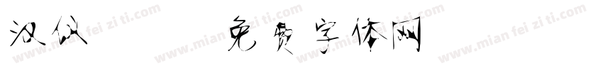汉仪静蕾字体转换