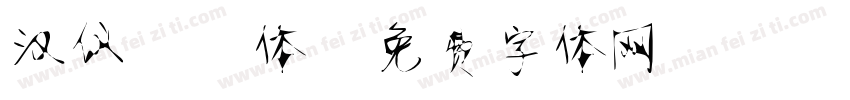汉仪静蕾体字体转换