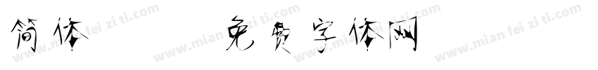简体静蕾字体转换