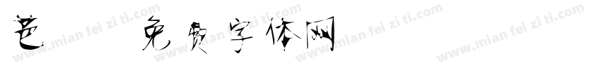 芭蕾字体转换