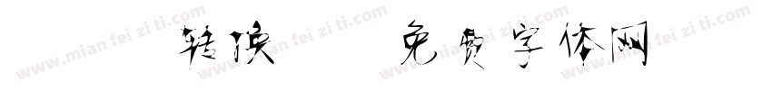 静蕾2转换器字体转换