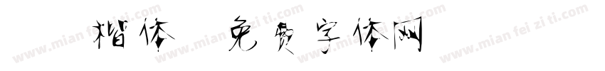 静蕾楷体字体转换