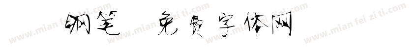 静蕾钢笔字体转换