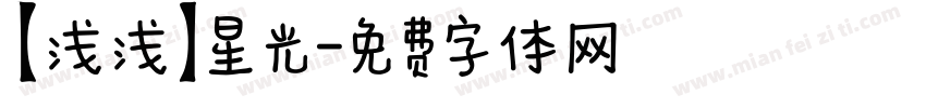 【浅浅】星光字体转换