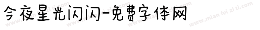 今夜星光闪闪字体转换