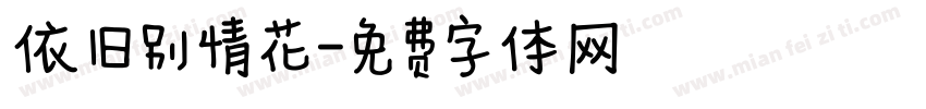 依旧别情花字体转换