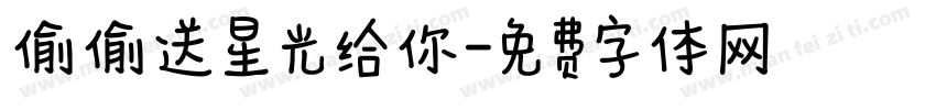 偷偷送星光给你字体转换