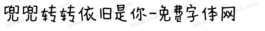 兜兜转转依旧是你字体转换