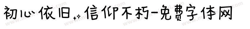 初心依旧，信仰不朽字体转换