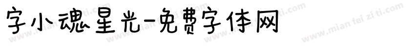 字小魂星光字体转换