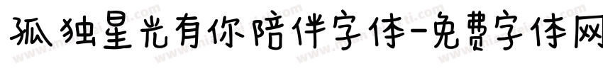 孤独星光有你陪伴字体字体转换