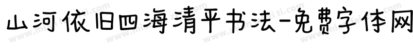 山河依旧四海清平书法字体转换
