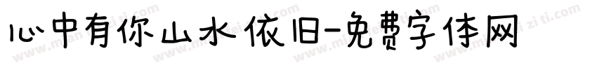 心中有你山水依旧字体转换