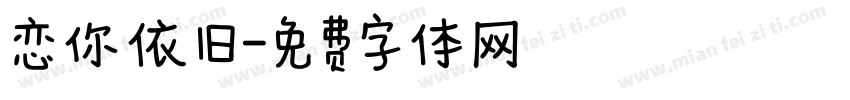 恋你依旧字体转换