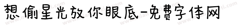想偷星光放你眼底字体转换