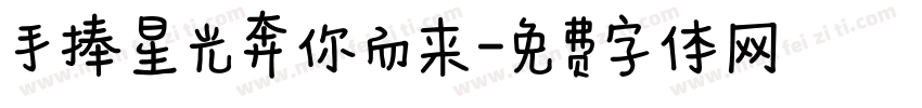 手捧星光奔你而来字体转换