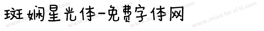 斑娴星光体字体转换