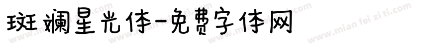 斑斓星光体字体转换