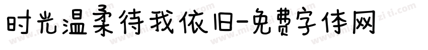 时光温柔待我依旧字体转换