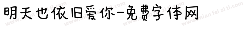 明天也依旧爱你字体转换