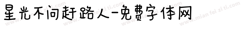 星光不问赶路人字体转换