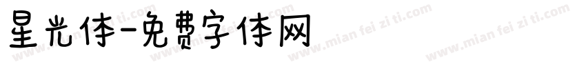 星光体字体转换