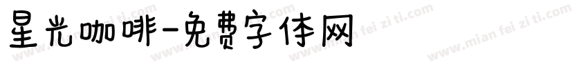 星光咖啡字体转换