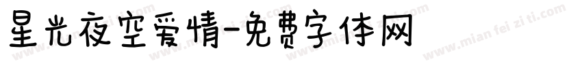 星光夜空爱情字体转换