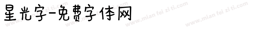 星光字字体转换