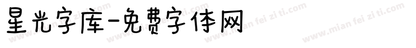 星光字库字体转换