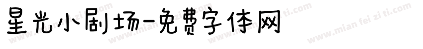 星光小剧场字体转换