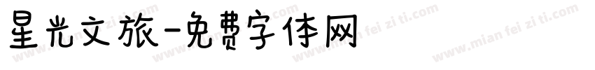 星光文旅字体转换