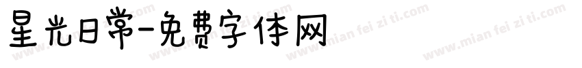 星光日常字体转换