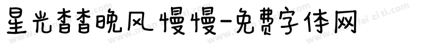 星光杳杳晚风慢慢字体转换