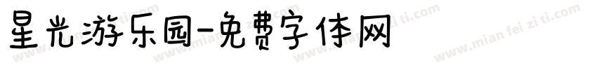 星光游乐园字体转换