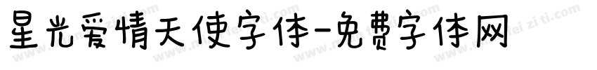 星光爱情天使字体字体转换