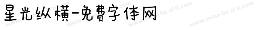 星光纵横字体转换