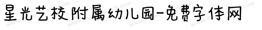 星光艺校附属幼儿园字体转换