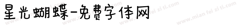 星光蝴蝶字体转换