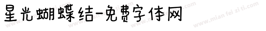 星光蝴蝶结字体转换