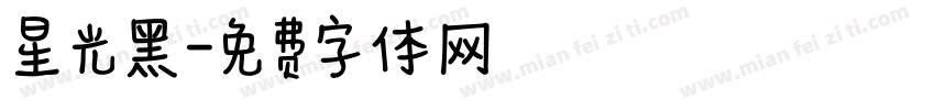 星光黑字体转换