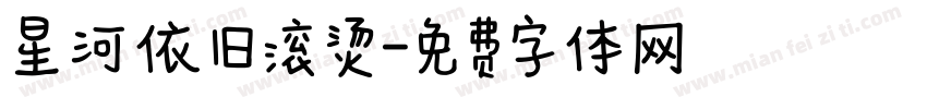 星河依旧滚烫字体转换