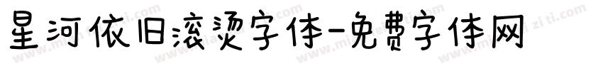 星河依旧滚烫字体字体转换