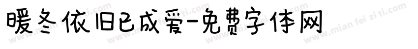 暖冬依旧已成爱字体转换