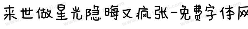 来世做星光隐晦又疯张字体转换